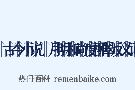 古今小说·月明和尚度柳翠反义词是什么意思的图片